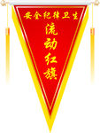 流动红旗