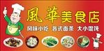 风华美食