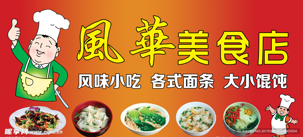 风华美食