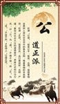 公道正派   清正廉洁展板
