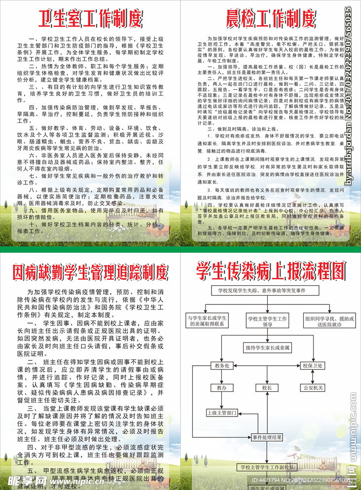 学校卫生室--传染病上报制度