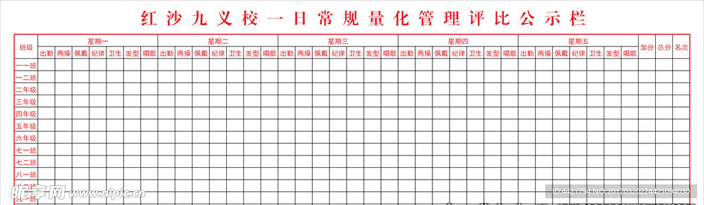 学校一日常规量化评比栏