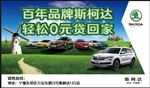斯柯达贷回家