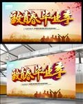毕业季