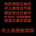 喜庆复古老上海招贴海报字体设计