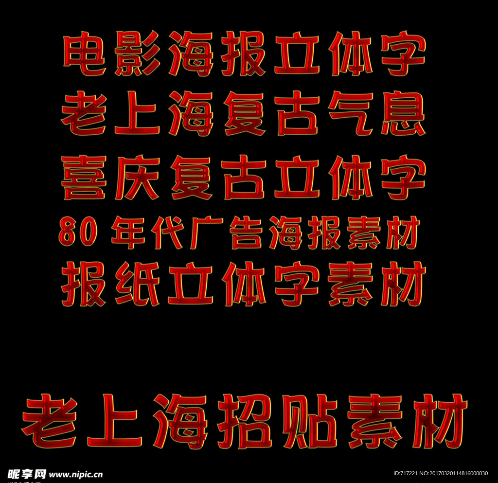 喜庆复古老上海招贴海报字体设计