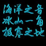 蓝色冰寒风格特效文字下载