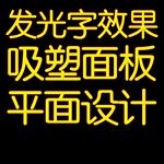 夜晚发光特效文字效果图下载