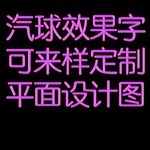 汽球效果字
