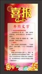 喜报