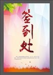 签到处