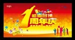 店面周年庆