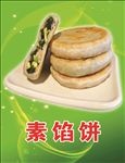 馅饼