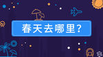 旅行微信头图banner