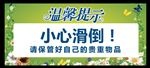 小心滑到