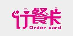 订餐卡