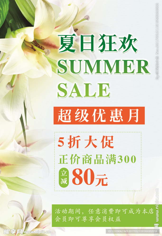 清新夏季促销海报