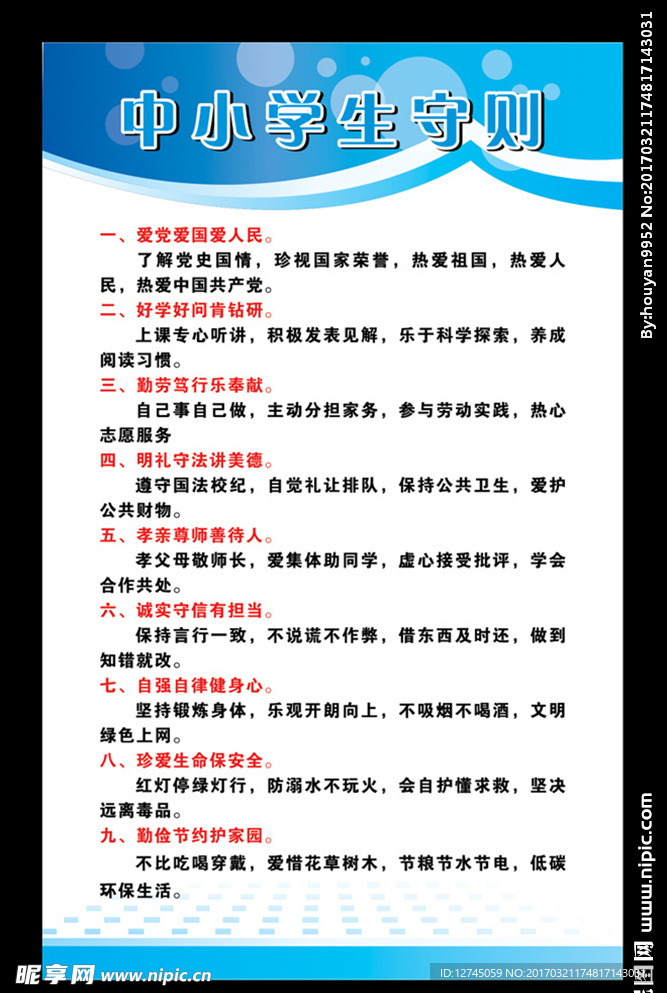 中小学生守则
