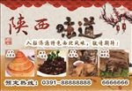 陕西味道