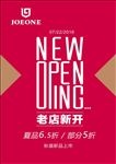 老店新开海报