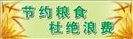 食堂宣传画 节约粮食