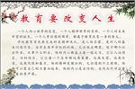教育 改变 人生 学校 展板