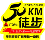 广发 徒步跑