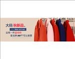 大码女装钻展