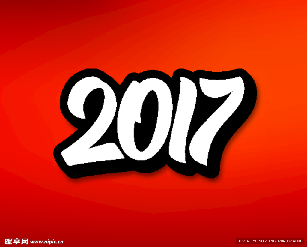 2017新年