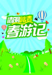 春游记