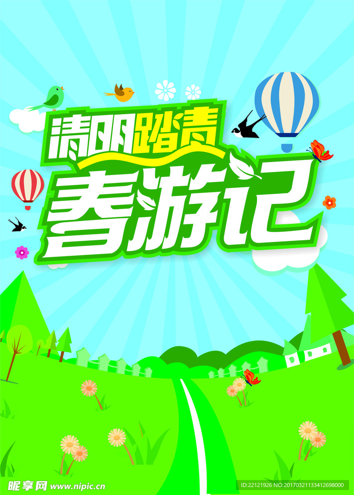 春游记
