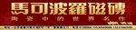 马可波罗瓷砖