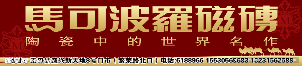 马可波罗瓷砖