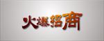 火爆招商字体设计