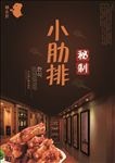 小肋排