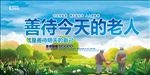 关爱老人海报