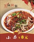 山西小面海报