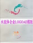 绚丽水流公司LOGO片头模板