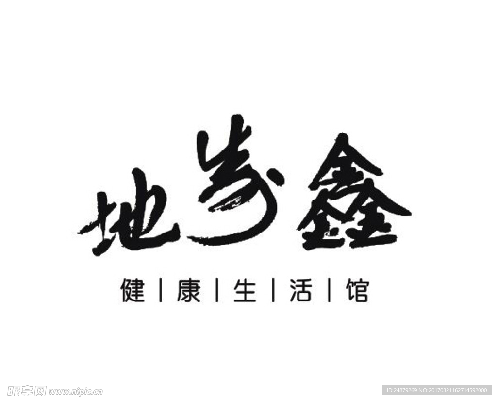 地生鑫logo