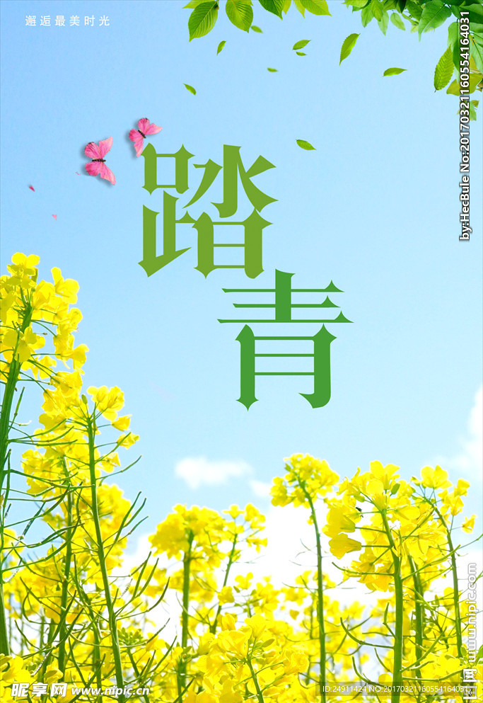 踏青