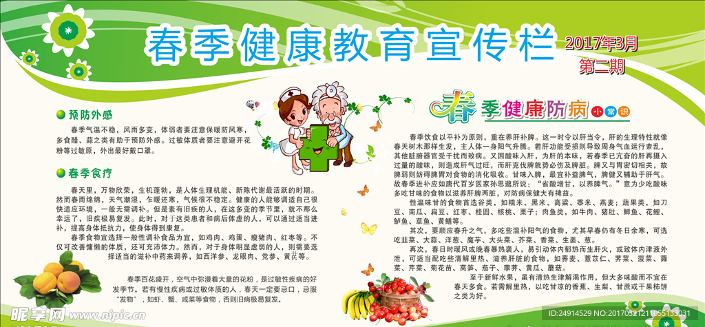 春季健康教育宣传栏