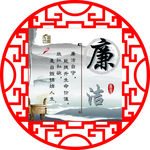 廉洁