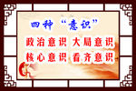 党建四种意识