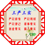 三严三实