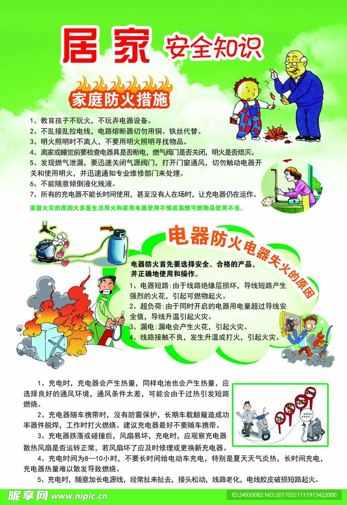 居家安全知识