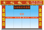 金福饭店效果图