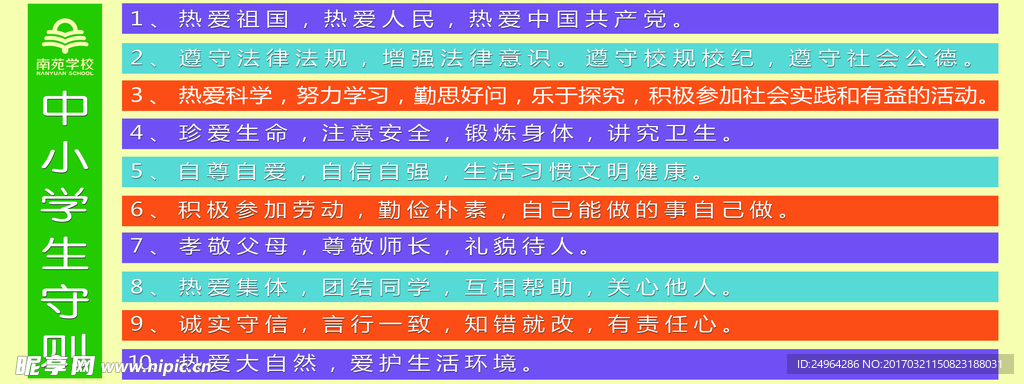 中小学生守则
