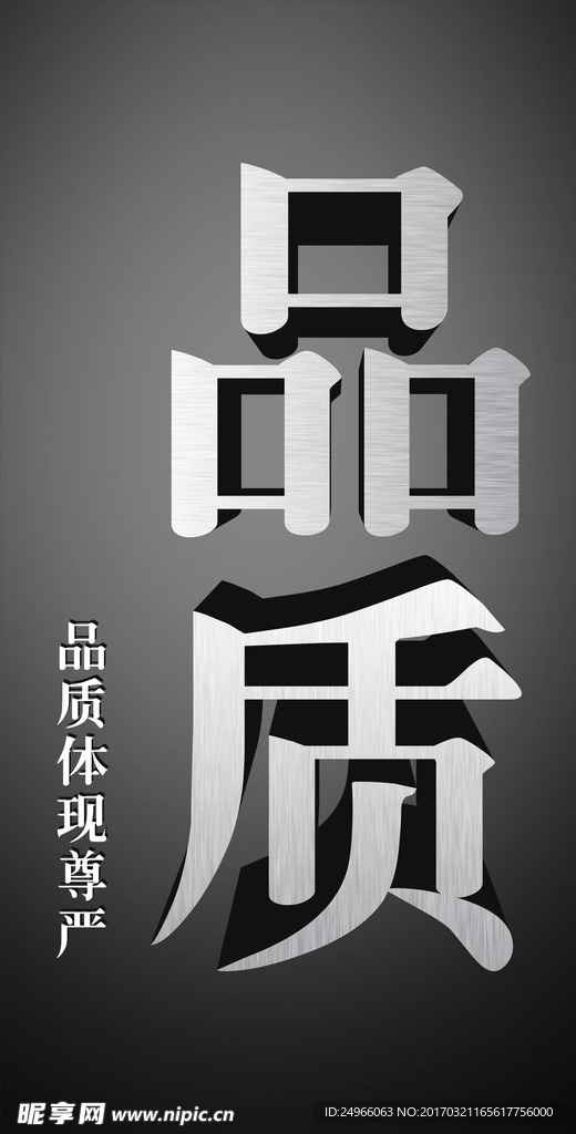 品质