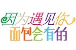 面包会有的