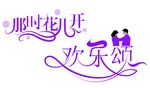 欢乐颂